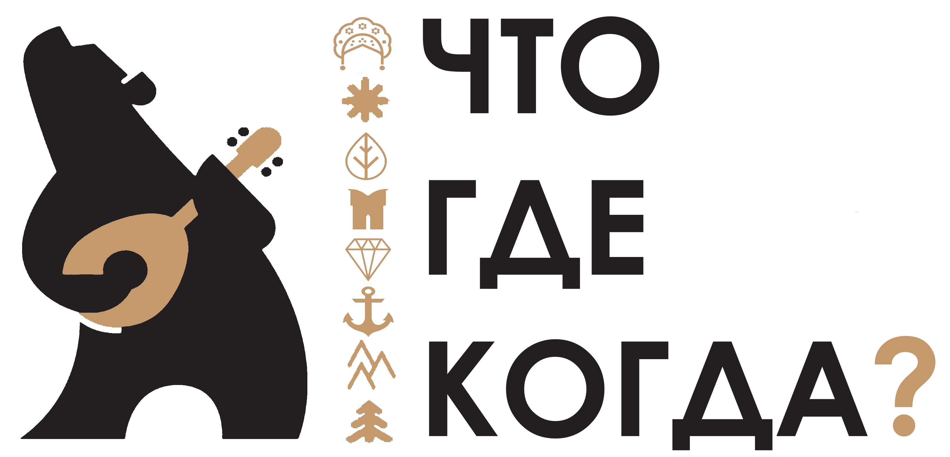 ЧтоГдеКогда